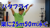 水泳バタフライのコツ前に伸びるための腰の使い方とは Youtube 水泳バタフライのコツ前に伸びるための腰の使い方とは Youtube