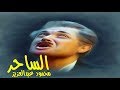 محمود عبدالعزيز و شريف منير   يلا بينا تعالو من فيلم الكيت كات