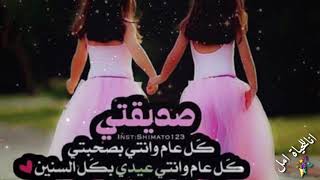 كل عام وانت بخير صديقتي Mp3