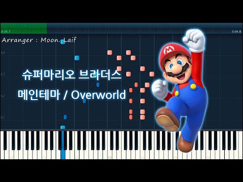 Overworld - 슈퍼마리오 브라더스/Super Mario Bros Main Theme
