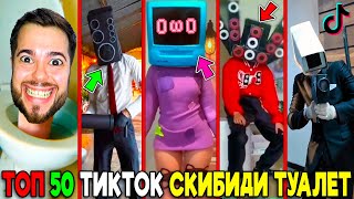 СКИБИДИ ТУАЛЕТ в РЕАЛЬНОЙ ЖИЗНИ 🚽 ТОП 50 ТикТок Skibidi Toilet