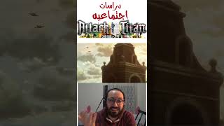 Attack on Titan 02 دراسات اجتماعية اتاك اون تايتن دايرة العنف