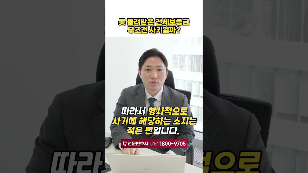 전세보증금 돌려 받지 못하면 무조건 사기?