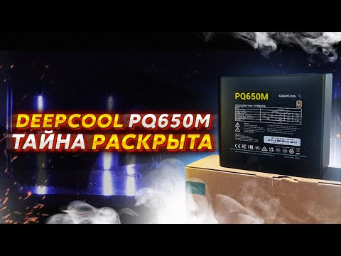 DEEPCOOL PQ650M  ОБЗОР НА НОВЫЙ БЛОК ПИТАНИЯ  -  POWER SUPPLY REWIEV