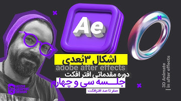 آموزش افتر افکت از صفر تا صد : جلسه سی و چهارم | انیمیت 3 بعدی