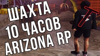 10 ЧАСОВ ШАХТЫ ARIZONA RP & GTA SAMP & ГТА САМП & АРИЗОНА РП 10 ЧАСОВ ШАХТЫ ARIZONA RP & GTA SAMP & ГТА САМП & АРИЗОНА РП