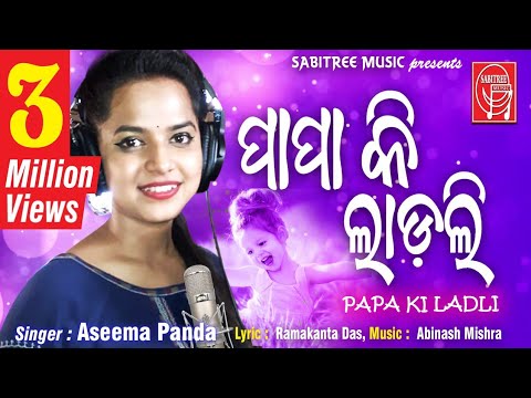 PAPA KI LADLI || Odia Dance song By Aseema Panda || Abinash Mishra ||  Ramankanta || Sabitree Music