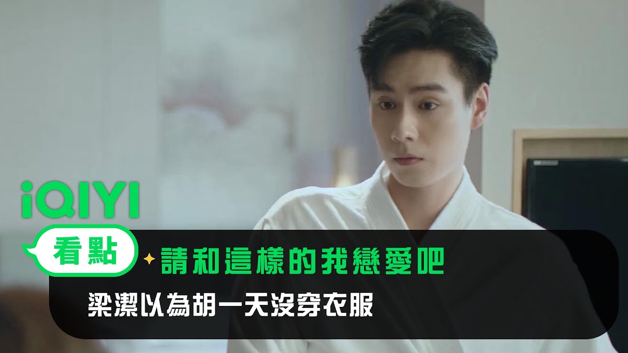 《請和這樣的我戀愛吧》EP7看點：梁潔以為胡一天沒穿衣服 | 愛奇藝