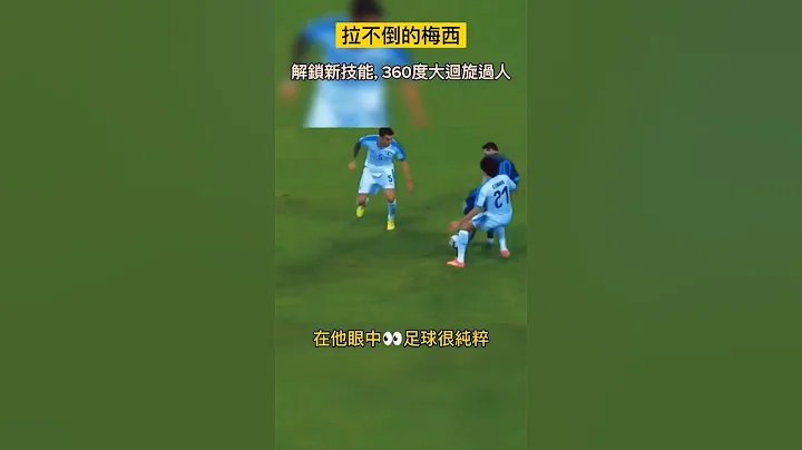 拉不倒的里奧•梅西 #messi #梅西 #goat #球王 #shorts - 天天要聞