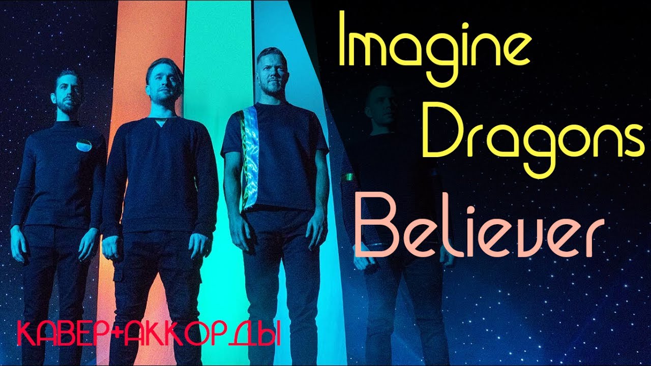 Текст песни believer dragons. Imagine Dragons фото группы. Believer кавер. Imagine Dragon выглядит. Imagine Dragons Believer.