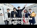 【グランプリ】Lattice Y／愛知県立瑞陵高等学校（演奏曲：FIRE GROUND／Official髭男dism）