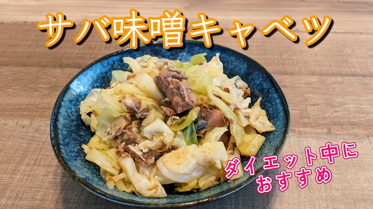 サバ の 味噌 煮 ダイエット