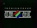 АТВК Харків 24 01 2001 Вечірній ефір