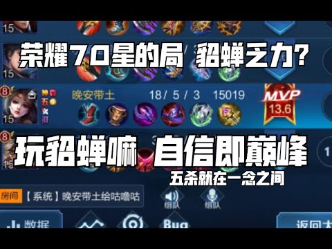 听说很多人觉得貂蝉打不了高端局？