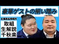 豪華ゲストが続々登場！親方ちゃんねる取組解説＜令和3年五月場所・千秋楽＞SUMO