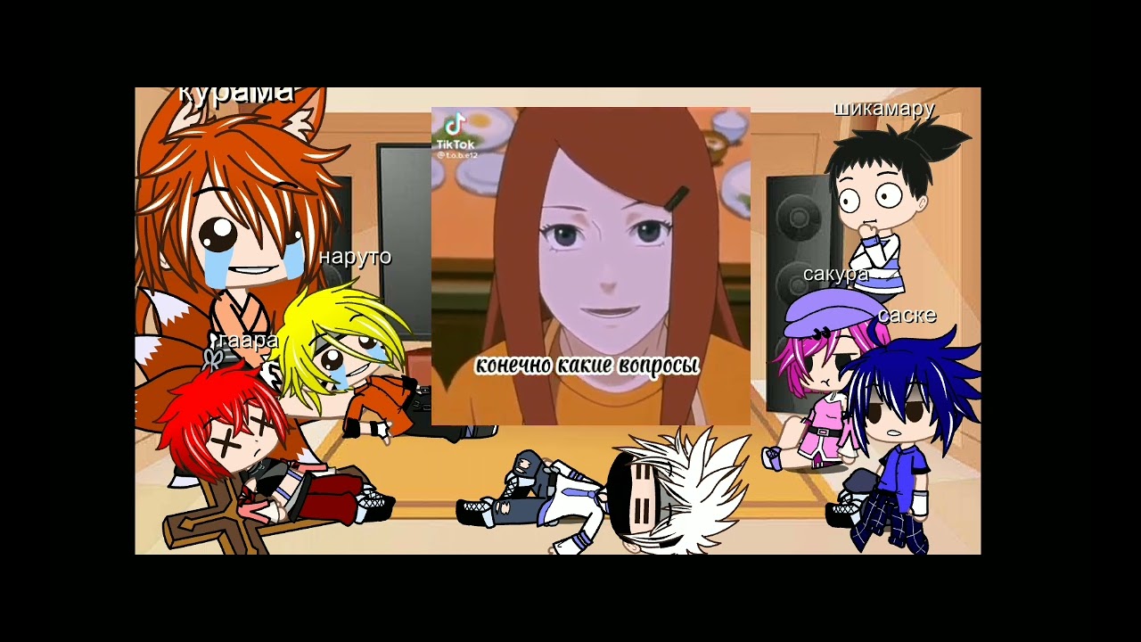 реакция наруто на тт