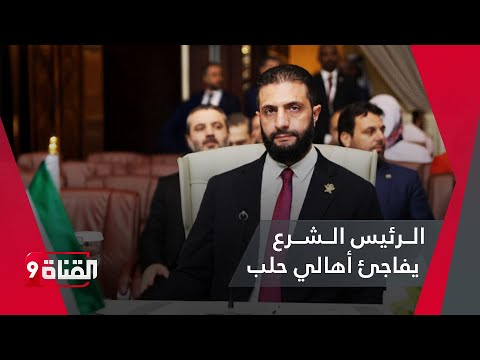 الرئيس أحمد الشرع يخاطر بحياته فيديو ي تداول للمرة الأولى 