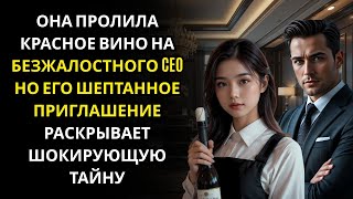 видео: Она пролила вино на холодного CEO за ужином… но его прошептанное приглашение изменило всё навсегда!! картинка: Она пролила вино на холодного CEO за ужином… но его прошептанное приглашение изменило всё навсегда!!