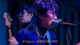 | playlist | 낭만과 몽환을 노래하는 밴드, 87dance