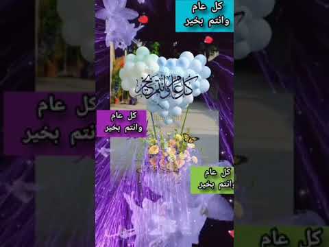 من محو الى حبايبي متابعين الكرام كل عام وانتم بخير بمناسبه عيد الفطر المبارك اعاده الله عليكم بالخير