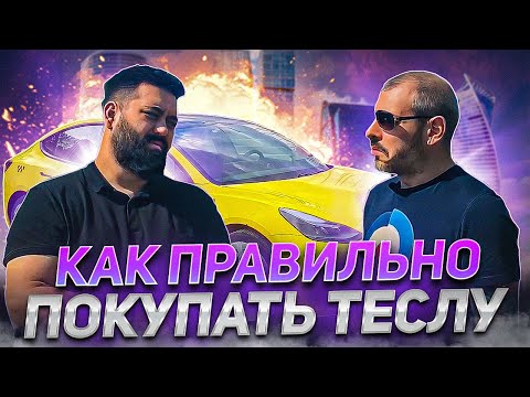 Как правильно покупать Теслу