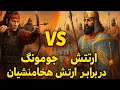 نبرد خیالی ارتش جومونگ Vs ارتش هخامنشیان کدام ارتش پیروز می شود