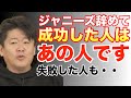 【ホリエモン】ジャニーズ辞めて成功した人、失敗した人。ジャニーさんも落ち込んだあの人が一番成功しました。逆にあの人は・・・。【ホリエモンの考え エンタメ編】