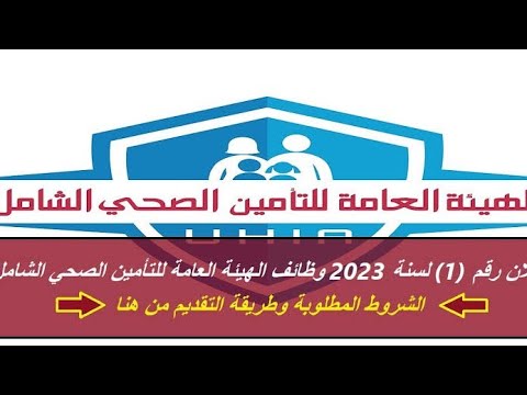 يلا خبر  | وظائف حكومية وظائف الهيئة العامة للتامين الصحي وظائف لجميع المؤهلات