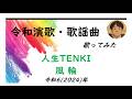 風輪/人生TENKI【うたスキ動画】(-1)