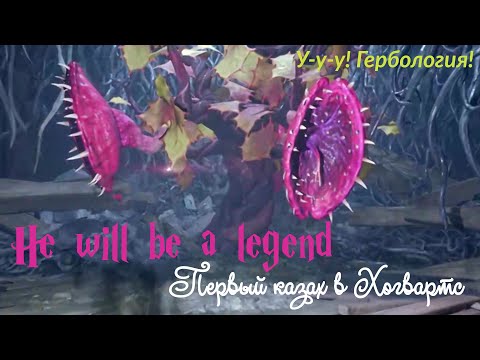 Hogwarts Legacy. Episode 12. Ядовитая 🌺тентакула🌺.