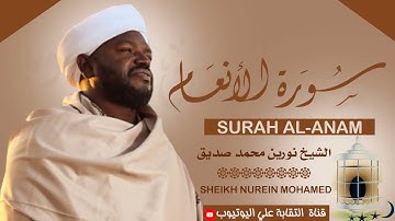 تلاوة رائعة ومؤثرة| الشيخ نورين محمد صديق سورة الأنعام Sheikh Nurean Muhamed Siddiq| Surah Al-Anam