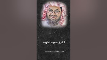 {تبارك الذي جعل في السماء بروجا} تلاوة خاشعة | الشيخ د.سعود الشريم | ماتيسر من سورة الفرقان