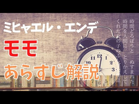 モモ ミヒャエル エンデ あらすじ解説 はじめての文学講座 Youtube