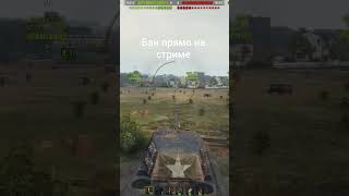 Бан Прямо на Стриме! И вот, что Пишет Стример - Читер!  #вотпатруль #worldoftanks #wot