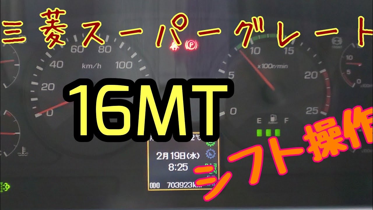 トレーラー】Trailer MITSUBISHI16MT操作方法 シフトレバー1本で3