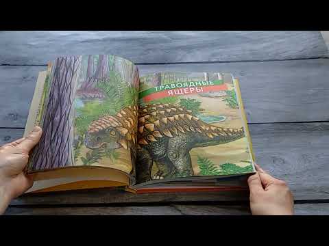 Динозавры. Моя первая большая энциклопедия