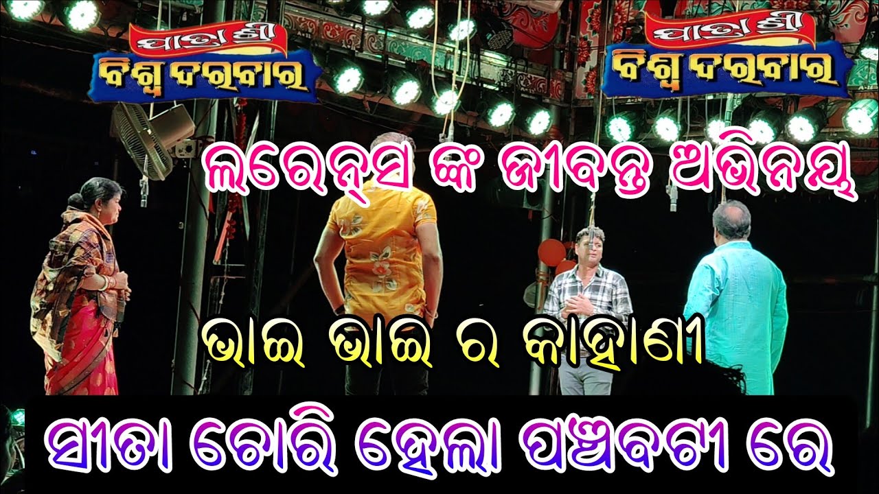 Most Emotional Scene//larence nka sundar abhinaya//sita chori hela panchabati re//jatra biswadarbar