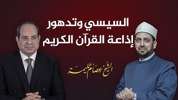 ليست الإعلانات فقط.. اتقلاب السيسي وراء تدهور إذاعة القرآن الكريم