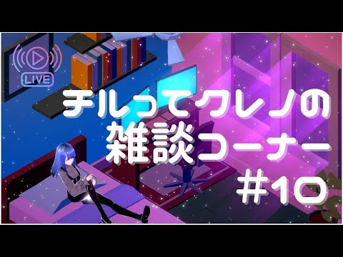 【Vtuber】チルってクレノの雑談コーナー＃10【紅乃翠】