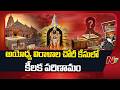 FIR Registered Against 8 Accused In Ayodhya Ram Mandir Donation Theft Row | NTV Telugu
