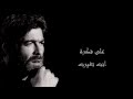 Wael Kfoury - 3ala Fekra Lyrics HD وائل كفوري على فكرة مع الكلمات