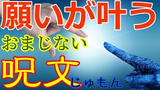 願いが叶うおまじない呪文(じゅもん)【強力・即効性あり】Japanese miraculous power of language.