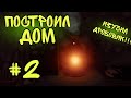 ПОСТРОИЛ ДОМ 🥳 ИЗУЧИЛ ДРОБОВИК🐖 #2 ЧАСТЬ  !!!  OXIDE 0.3.X