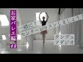 お家バレエ編#8:センターレッスンしましょう! の動画、YouTube動画。