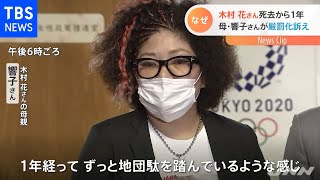 木村花さん死去１年 母が自民会合で訴え「中傷なくす法改正を」【Nスタ】