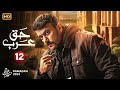 حصريا الحلقة الثانية عشر من مسلسل حق عرب بطولة أحمد العوضي رمضان 2024 