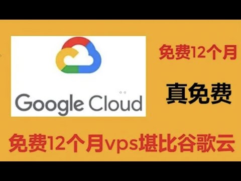 【CC字幕】12个月免费，堪比谷歌云，vps推荐，免费可撸一年：VPS推荐，堪比谷歌云，免费时间最长的vps推荐