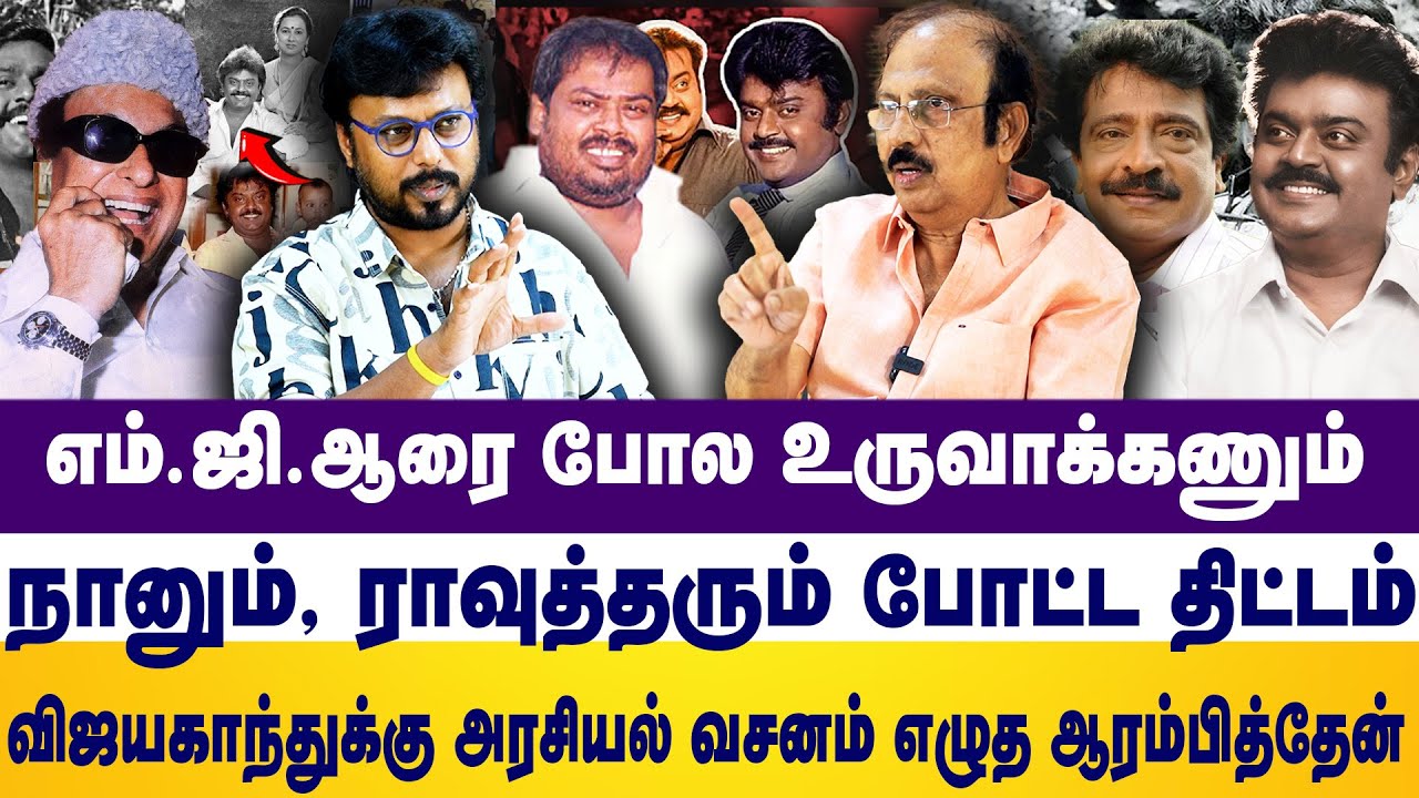 எம்.ஜி.ஆரை போல உருவாக்கணும், நானும், ராவுத்தரும் போட்ட திட்டம்- VIJAYKANTH | MGR | Liyakath Ali khan