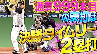 【通算999本目】近藤健介『フェンス直撃！決勝タイムリー2塁打』