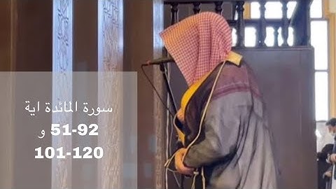 الشيخ ناصر السليم سورة المائدة آية 92-51 و 120-101